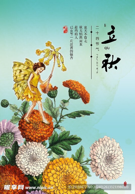            立秋  