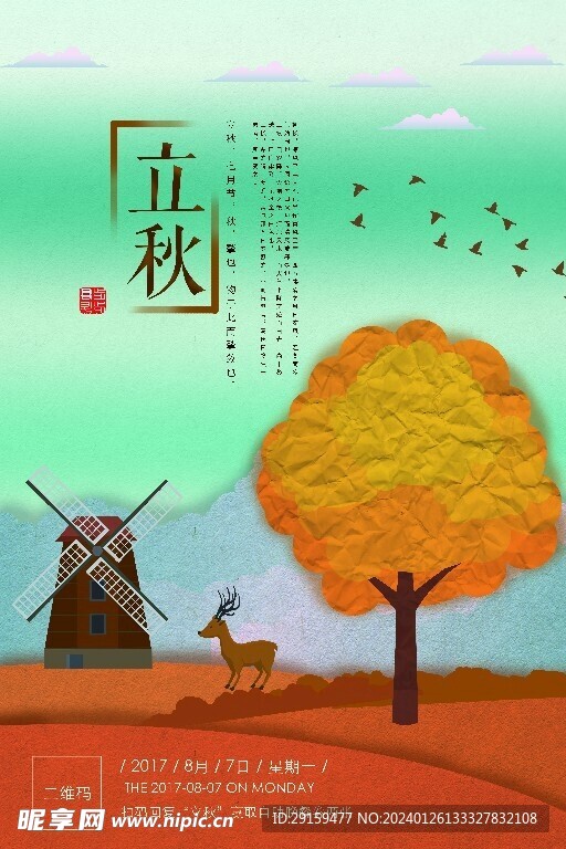            立秋  