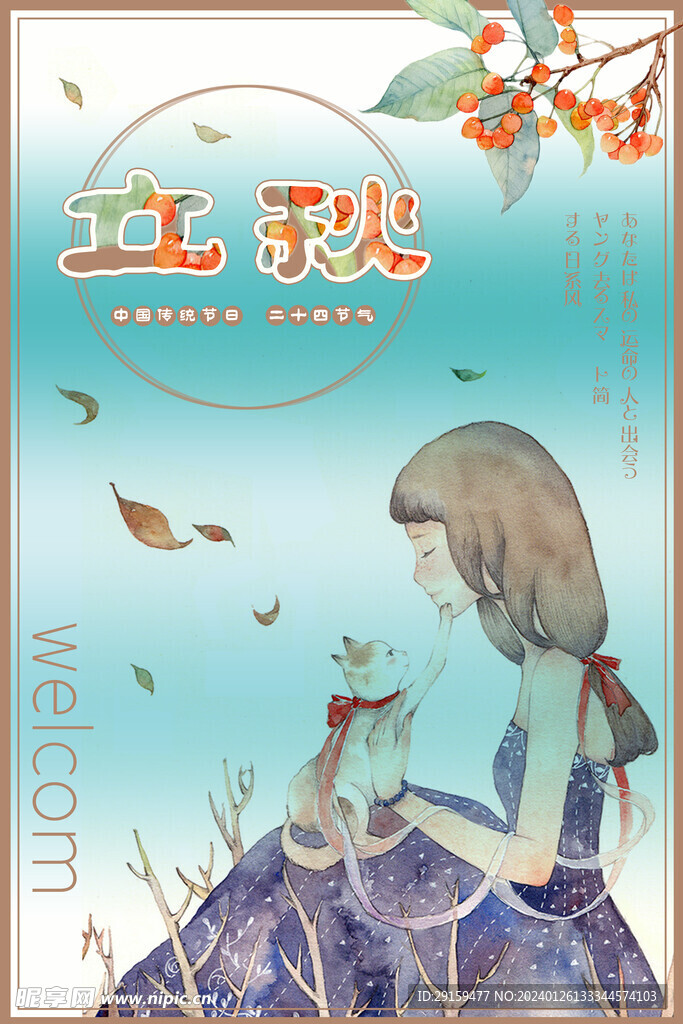            立秋  