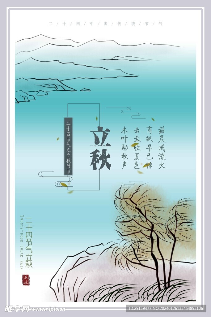            立秋  