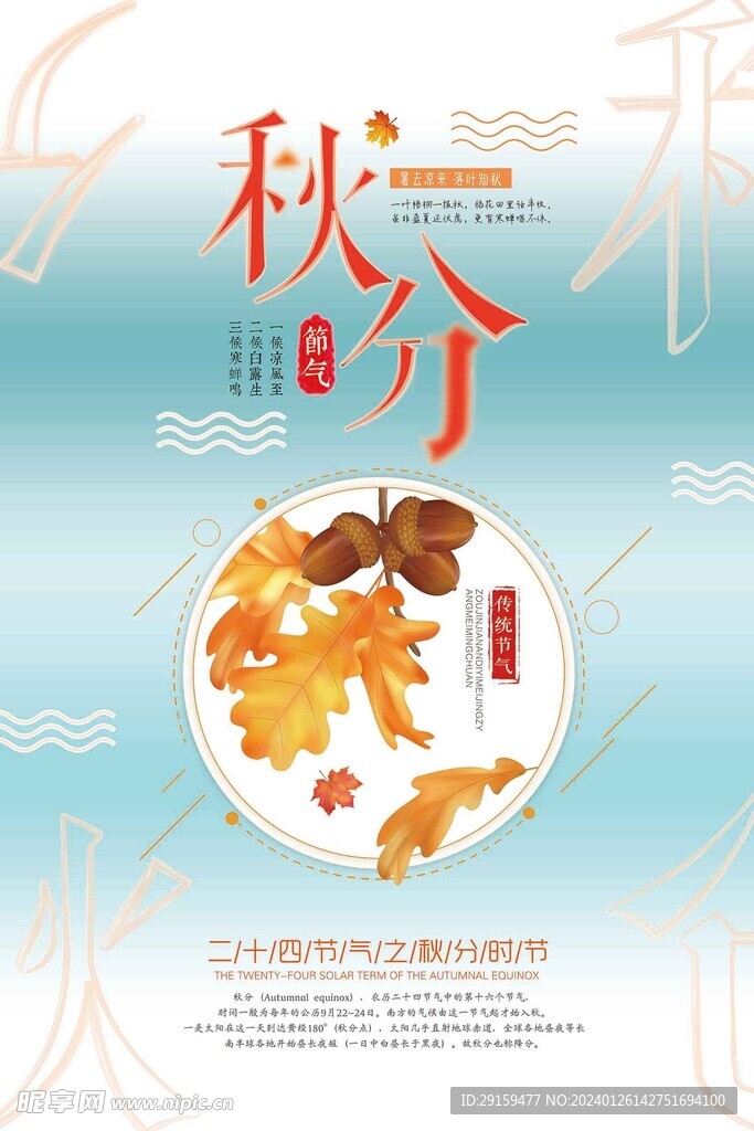           秋分   