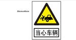 当心车辆