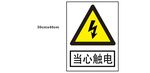 当心触电