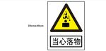 当心落物