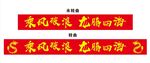 乘风破浪龙腾四海