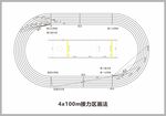 400米接力跑道示图平面矢量图