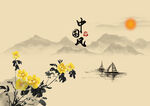 中国风山水菊花图