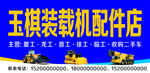 配件店