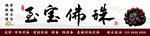 佛珠门头