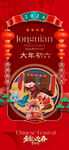 大年初六