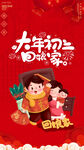 大年初二