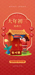 大年初三