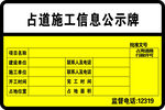 占道施工信息公示牌