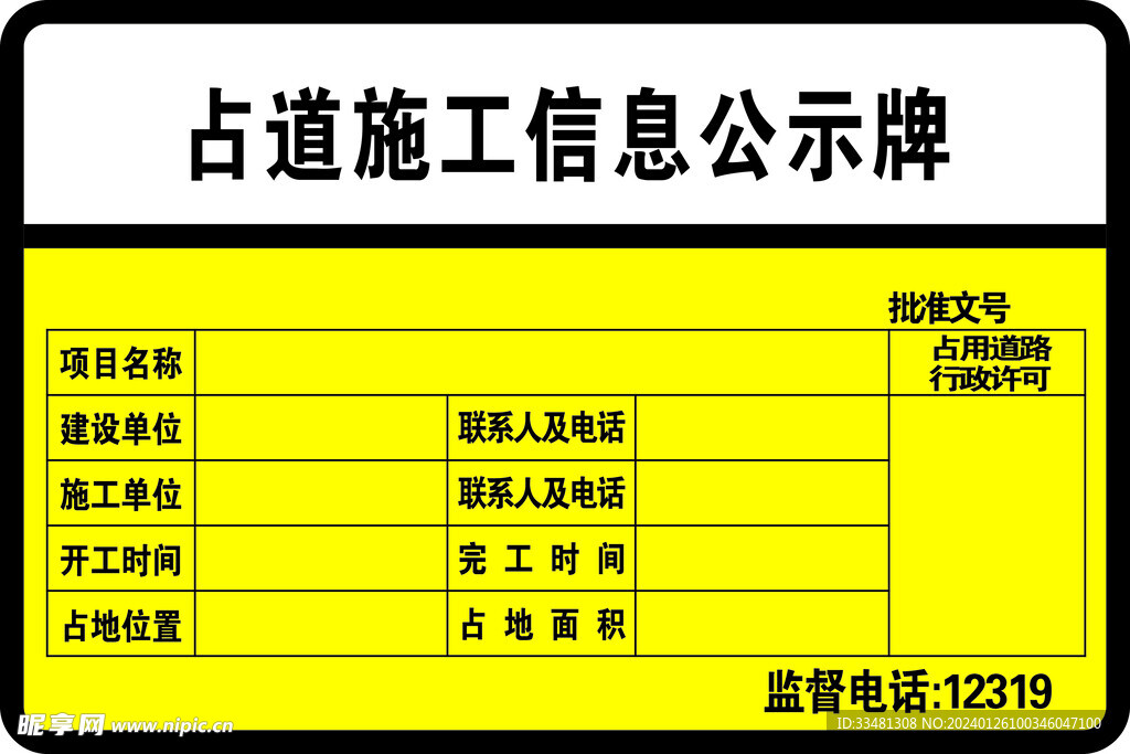 占道施工信息公示牌