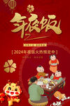 2024年夜饭海报