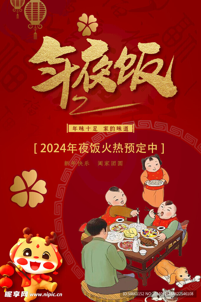 2024年夜饭海报