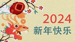 2024新年海报