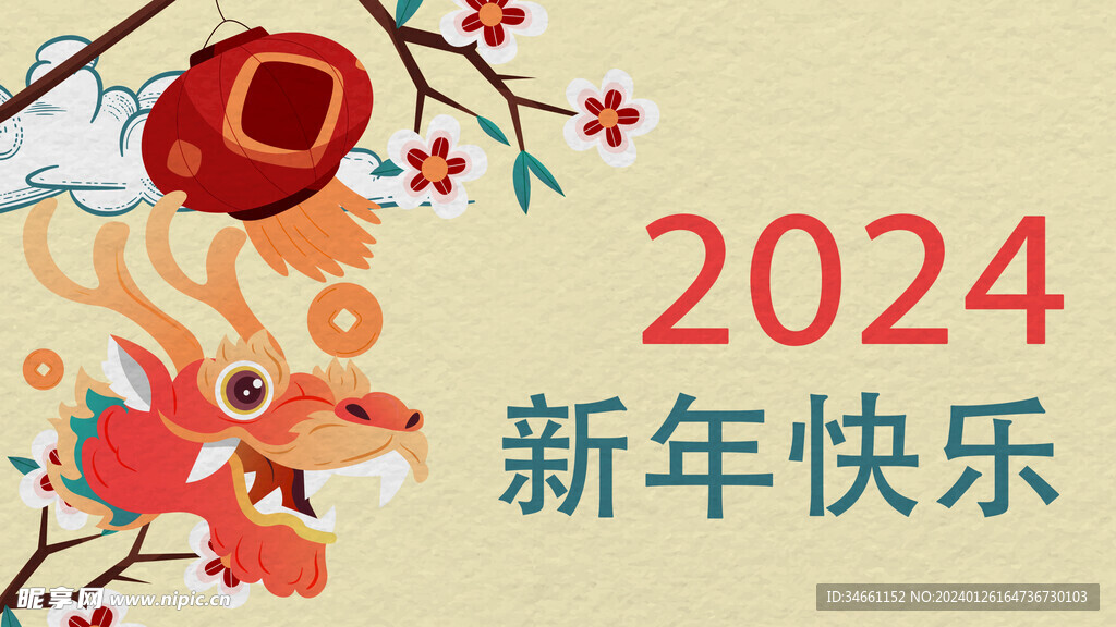 2024新年海报