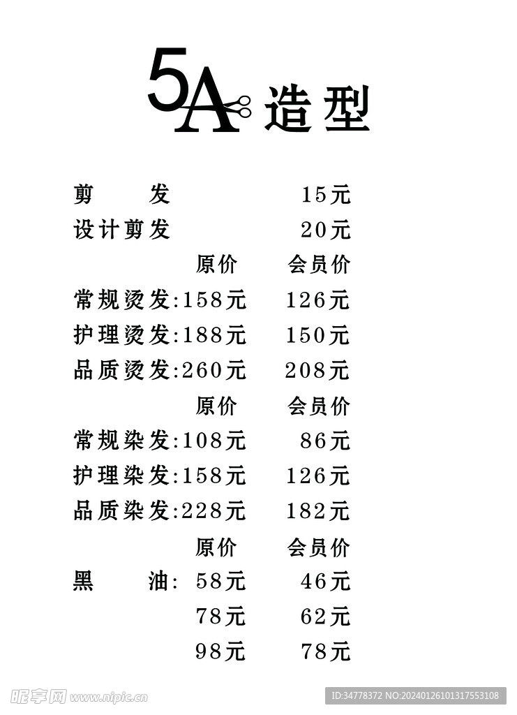 理发价目表 海报 简单 大方