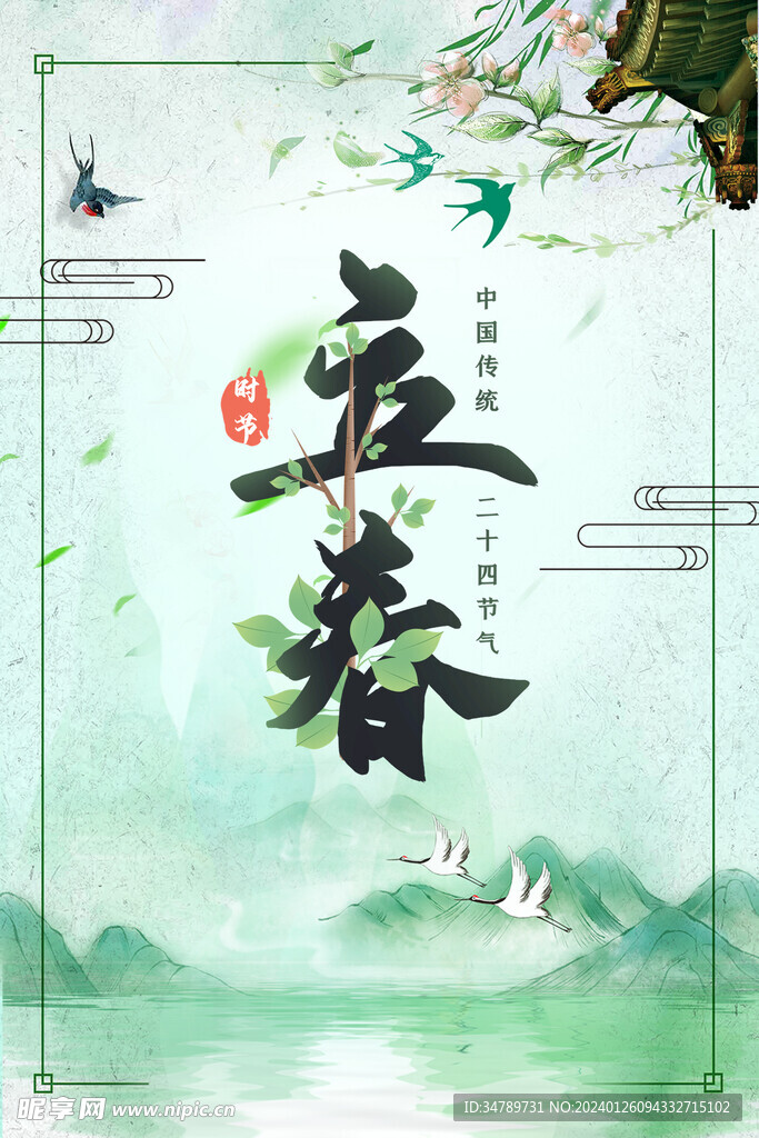 立春中国风海报