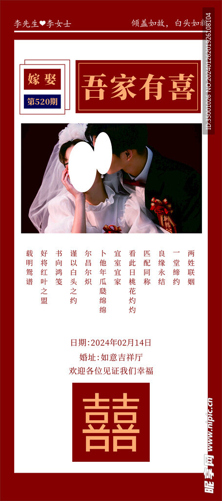 中式结婚 结婚海报 