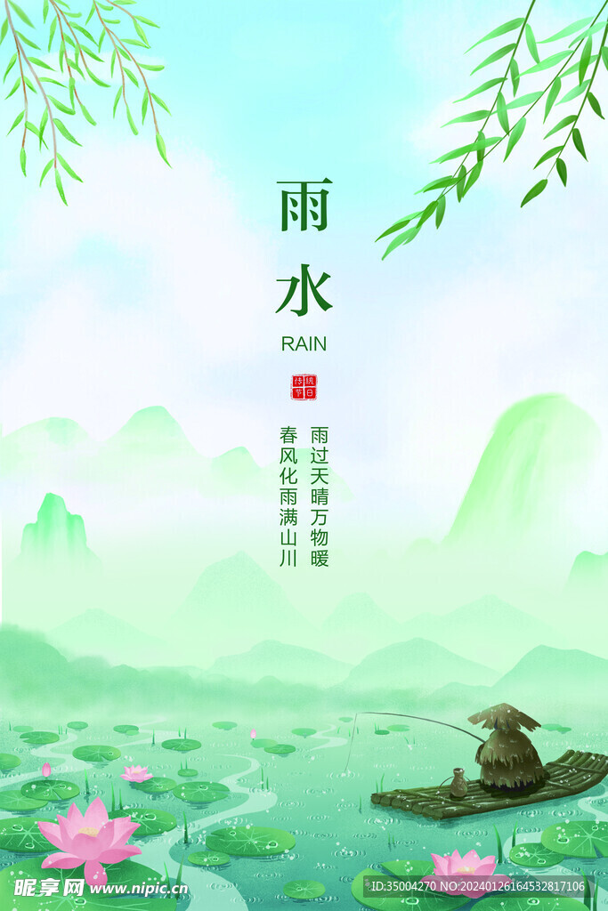 雨水