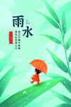 雨水