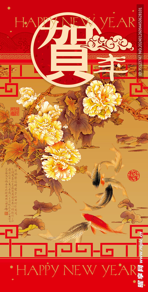 贺年
