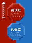 鹤顶红  孔雀蓝