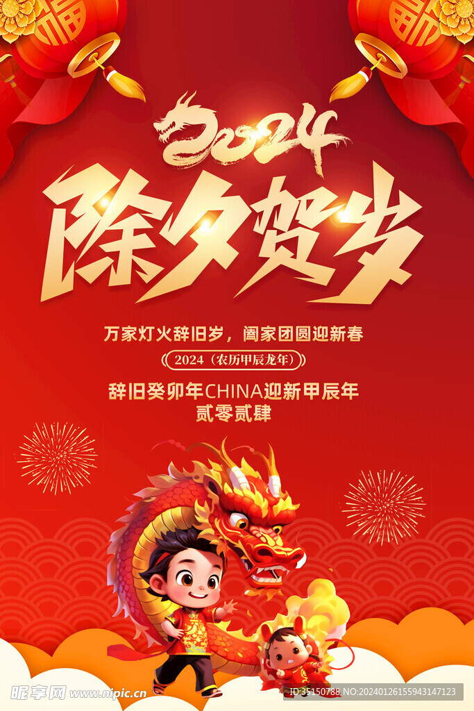 2024年新年春节除夕图片