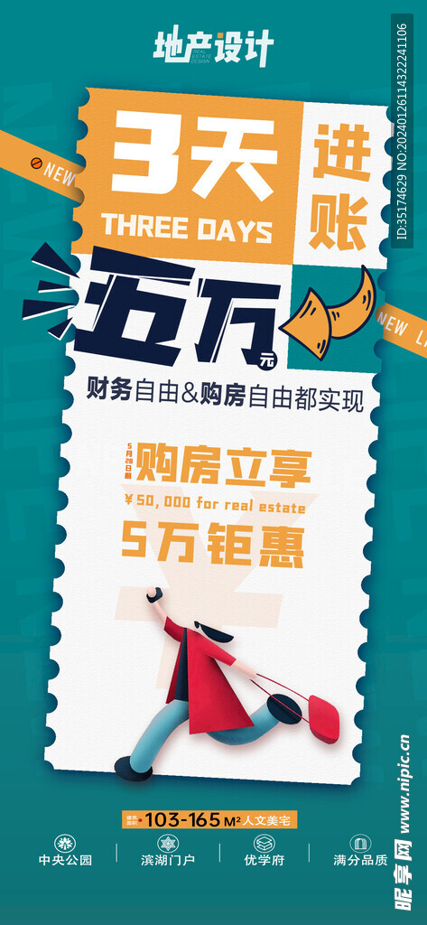 地产三天特惠大字海报