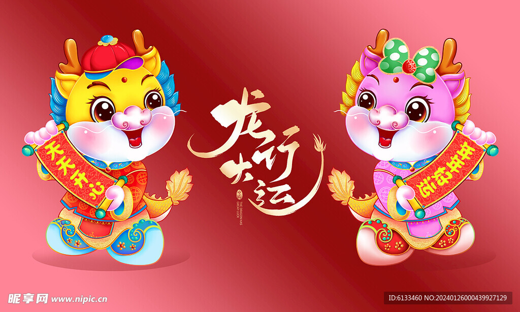 龙行大运