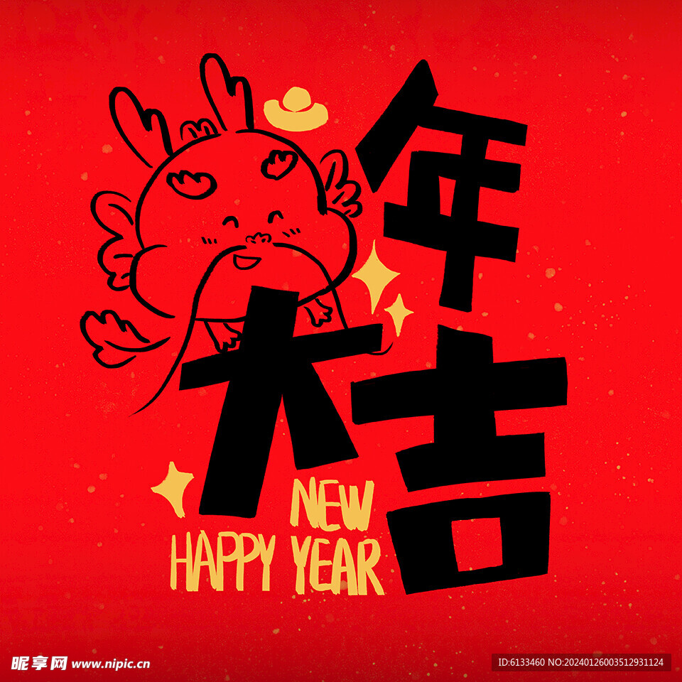 龙年大吉