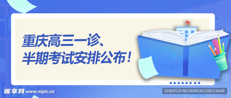 重庆高三一诊公众号封面设计