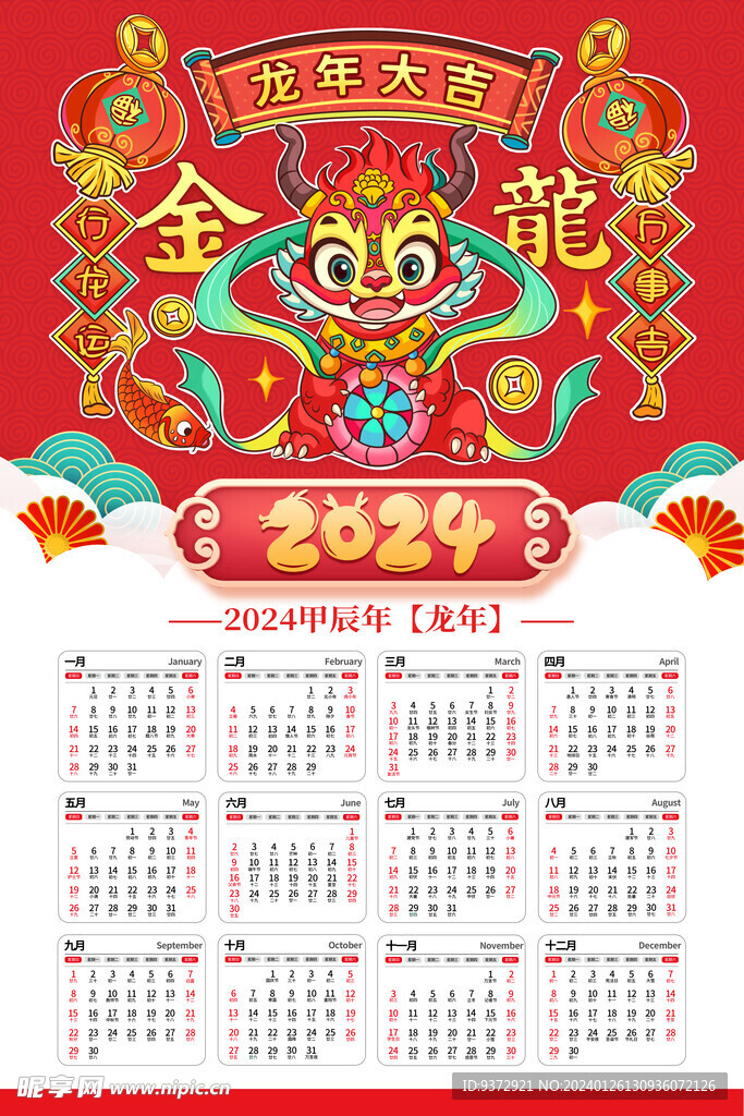 2024年龙年日历