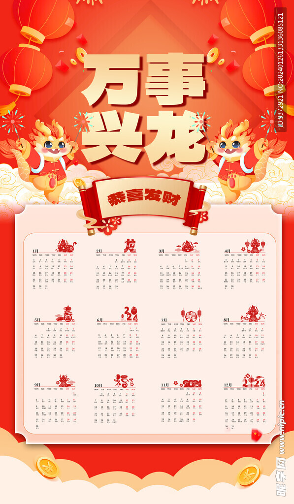 2024年日历