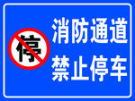 消防通道禁止停车