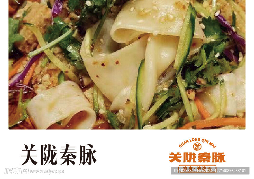 关隆秦脉凉皮油泼面设计