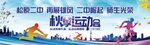 秋季运动会