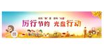 学校公益广告 光盘行动
