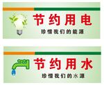 节约用水用电