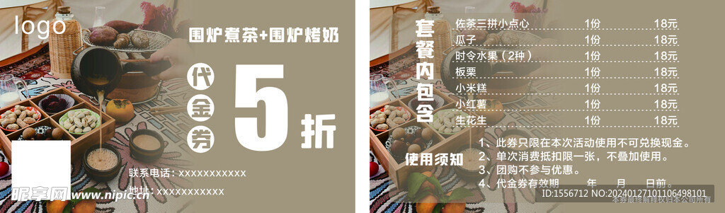 围炉煮茶 代金券 优惠券
