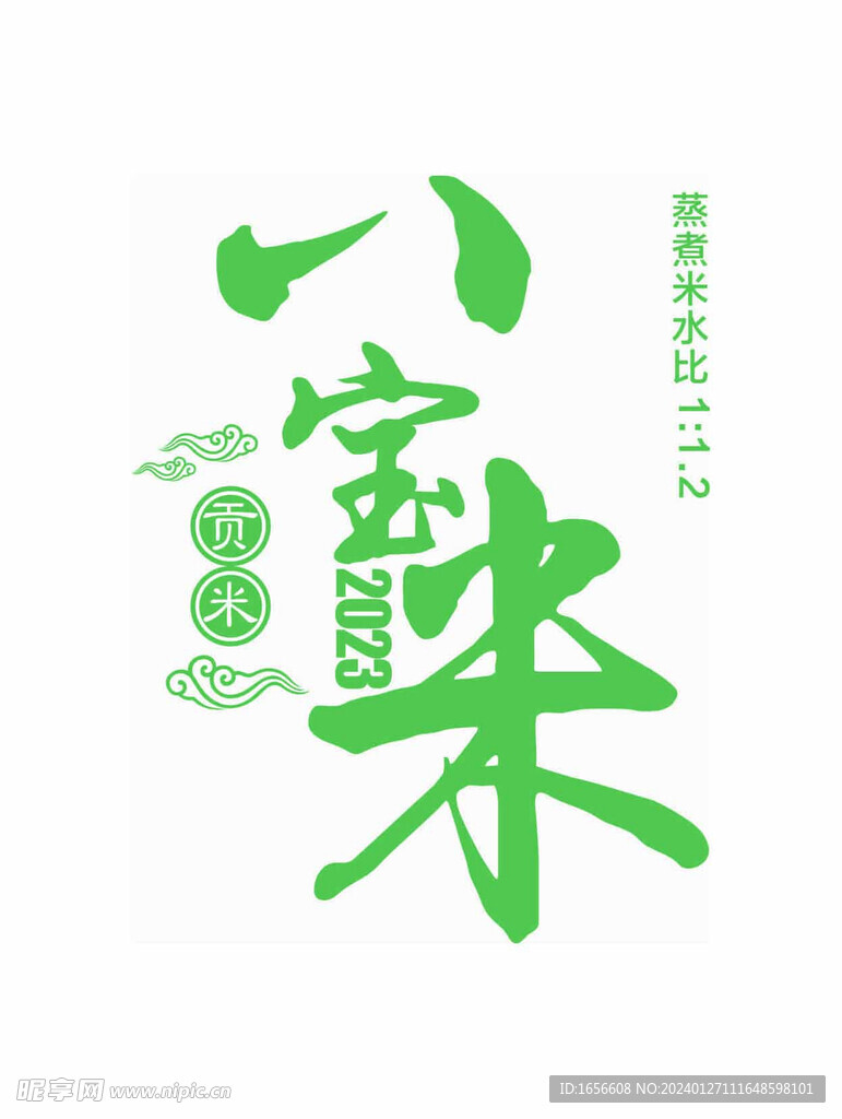 八宝米