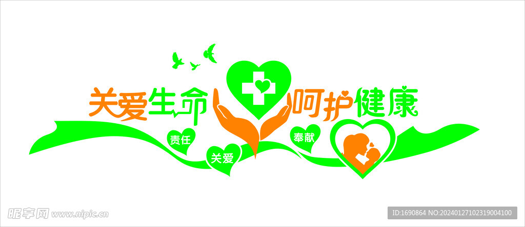 关爱生命 呵护健康