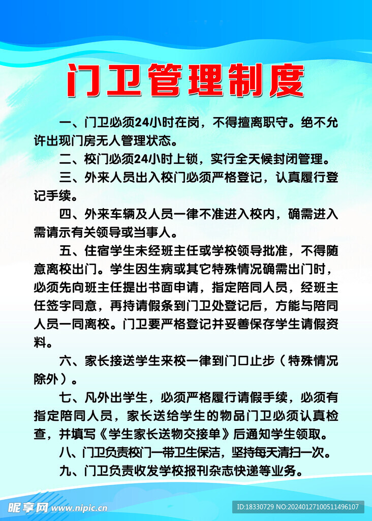 门卫制度