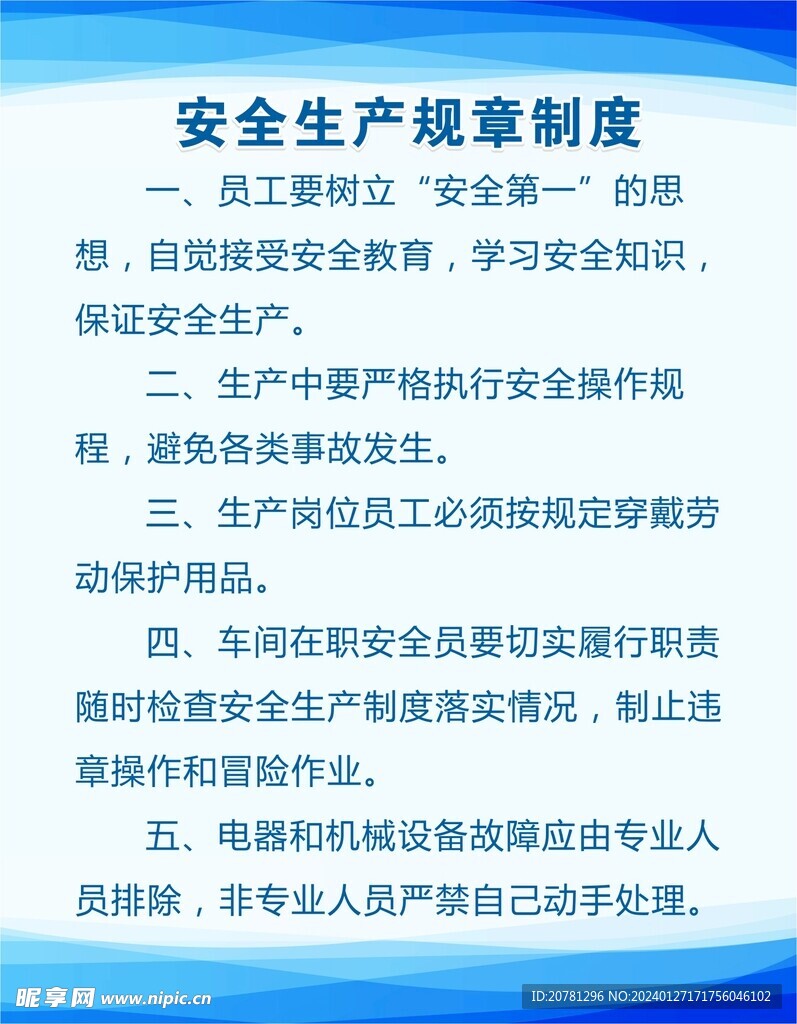安全生产规章制度
