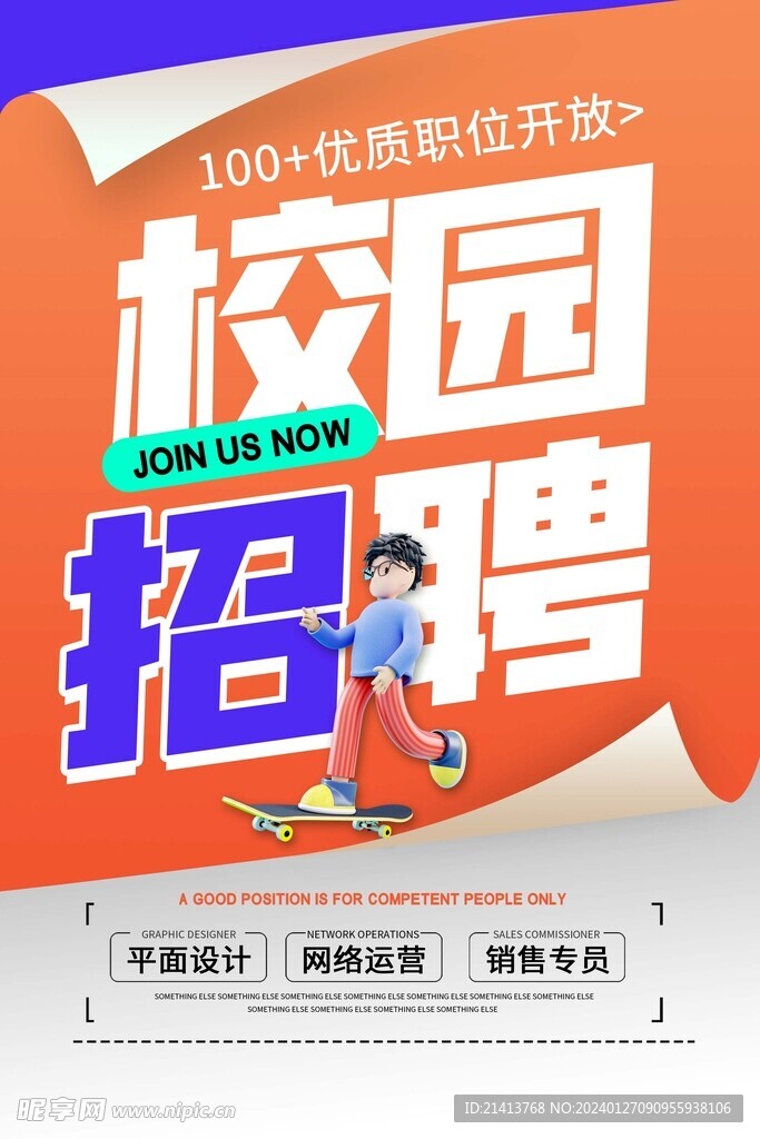 校园招聘海报