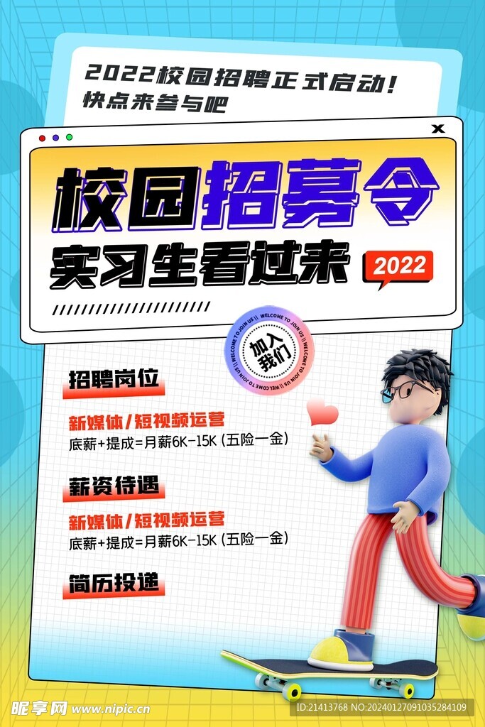 校园招聘海报