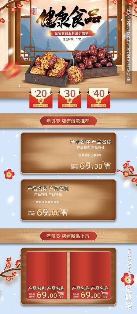 新春年货节