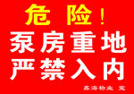 危险 泵房 严禁入内